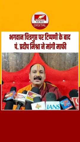 Pandit Pradeep Mishra ने भगवान चित्रगुप्त पर टिप्पणी के बाद मांगी माफी; कायस्थ समाज ने दी थी चेतावनी