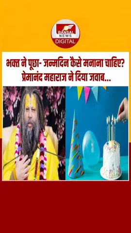 प्रेमानंद महाराज से भक्‍त ने पूछा- जन्मदिन कैसे मनाना चाहिए? फिर महाराज जी ने दिया ये जवाब