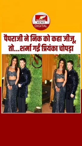 Priyanka Chopra के भाई की शादी में पैपराजी ने निक को कहा जीजू, मुस्कुराने लगीं देसी गर्ल