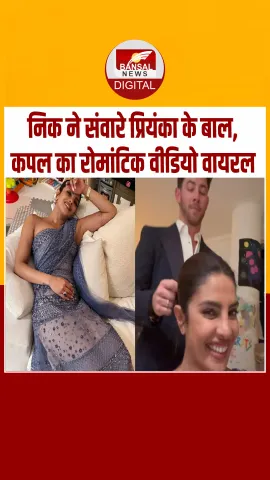 Bollywood: निक ने संवारे प्रियंका के बाल, कपल का रोमांटिक वीडियो वायरल