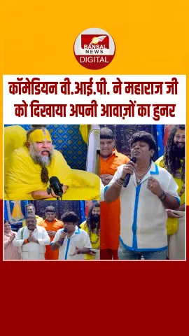 Comedian V.I.P. ने अलग-अलग आवाज में प्रेमानंद महाराज को दिखाई अपनी कला