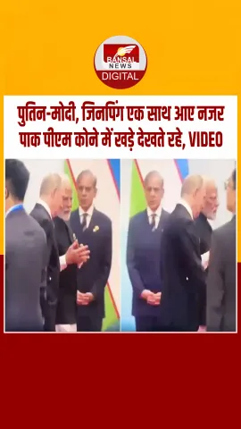 PM मोदी-पुतिन बात करते सामने से गुजर गए, साइड में खड़े देखते रह गए पाक PM शहबाज शरीफ, वीडियो वायरल