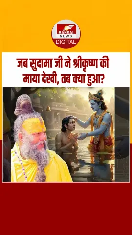 संत प्रमनंद महाराज बोले—समुद्र में डुबकी लगाते ही सुदामा दूसरे देश पहुँचे!