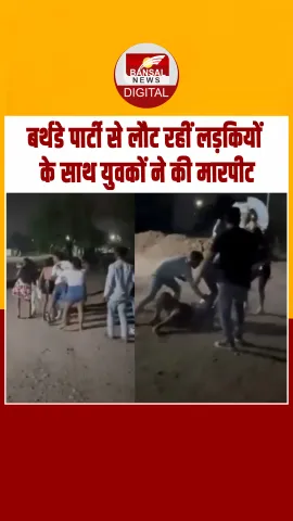Raipur में बर्थडे पार्टी से लौट रहीं लड़कियों के साथ अनजान लड़कों ने की मारपीट, काटी उंगली; Video