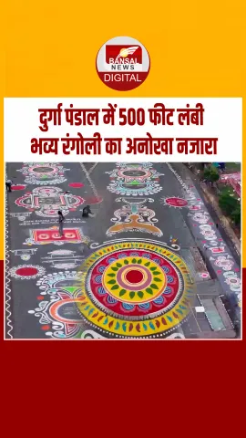 कोलकाता में दु्र्गा पूजा पंडल में बनी 500 फीट की रंगोली, कला का एक अद्भुत नमूना पेश