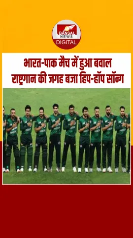भारत-पाक मैच में पाकिस्तानी राष्‍ट्रगान की जगह बजा हिप-हॉप सॉन्ग, पाक खिलाड़ी रह गए हैरान