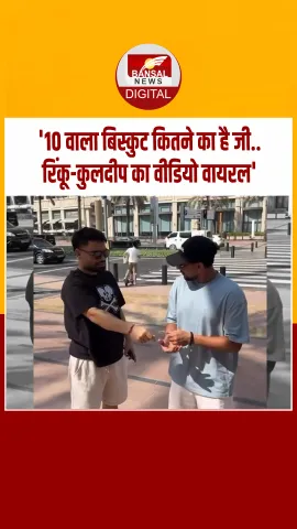 विदेश की सड़कों पर क्रिकेटर रिंकू सिंह और कुलदीप यादव की मस्ती, देखें video