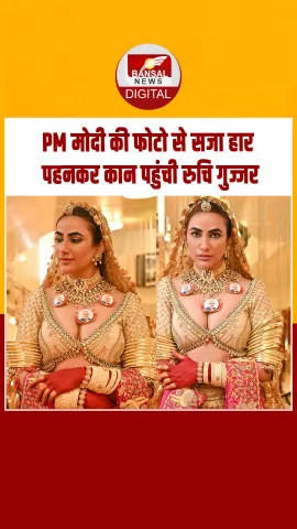 Cannes Film Festival 2025: पीएम मोदी की फोटोज का हार पहनकर पहुंची Ruchi Gujjar; Video