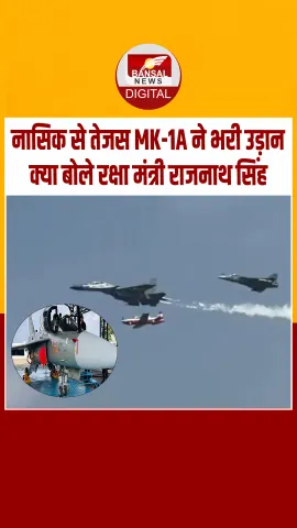 नासिक: तेजस MK1A ने नासिक के एचएएल बेस से पहली उड़ान पूरी की, मेक इन इंडिया को बड़ा बढ़ावा- रक्षा मंत्री