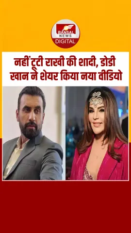 Rakhi Sawant से शादी पर क्या बोले Dodi Khan? वीडियो शेयर कर बताया सच!