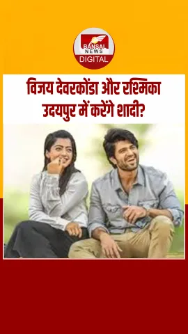 Vijay Rashmika: रश्मिका और विजय अगले साल उदयपुर में करेंगे शादी, 26 फरवरी को लें सकते है सात फेरे