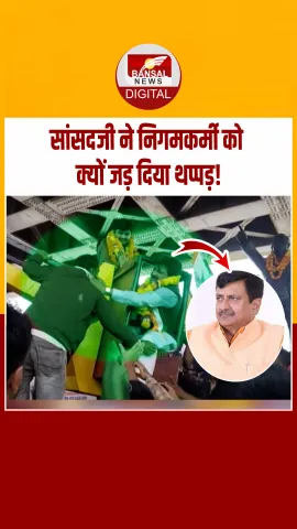 सतना मे रन फॉर यूनिटी रैली में सांसद गणेश सिंह ने निगम कर्मी को क्यों मारा थप्पड़, देखें वीडियो
