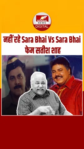 Breaking News: बॉलीवुड-टीवी इंडस्ट्री में मातम, सतीश शाह का 74 वर्ष की उम्र में निधन