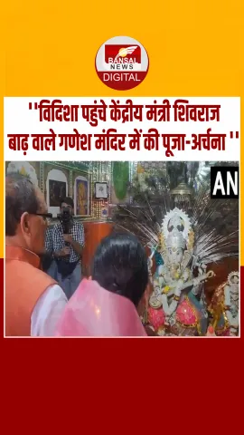 गणेश मंदिर में पूजा-अर्चना करते नजर आए केंद्रीय मंत्री शिवराज सिंह चौहान, भक्तों के साथ बैठकर की प्रार्थना, देखें Video
