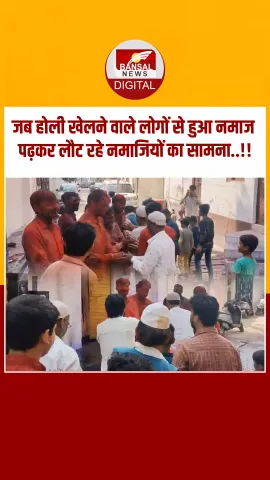 लखनऊ: सड़क पर होली खेल रहे थे लोग, तभी वहां से नमाज पढ़कर गुजरे नमाजी, फिर क्या हुआ.?