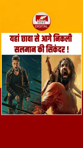 Sikandar Worldwide Collection: यहां छावा से आगे निकली सलमान की सिकंदर, जानें पूरा सच!