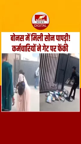 बोनस की जगह सोन पापड़ी! कर्मचारियों ने कंपनी के गेट पर फेंके गिफ्ट बॉक्स
