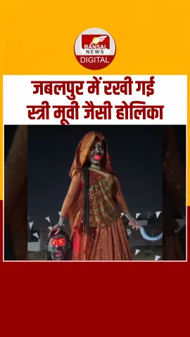 Jabalpur में रखी गई Stree मूवी जैसी Holika, Video Viral !