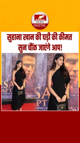Kesari 2 के प्रीमियर में लग्जरी घड़ी पहनकर पहुंचीं Suhana Khan, जानें कीमत!