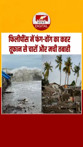 फिलीपींस में सुपर टाइफून फंग-वोंग का कहर,उत्तरी लुज़ोन में तबाही, देखें Video