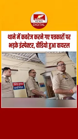 UP के सुभाष नगर थाने में कवरेज करने गए पत्रकारों और फोटोग्राफरो से इंस्पेक्टर ने की बदतमीजी, देखें वीडियो