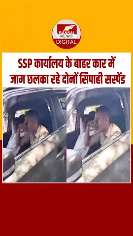 UttarPradesh: झांसी में SSP ऑफिस के बाहर सिपाहियों ने छलकाए जाम, वीडियो वायरल होने के बाद दोनों सिपाही सस्पेंड
