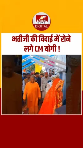 भतीजी की विदाई में भावुक हो गए CM Yogi, दामाद के कंधे पर रखा हाथ, देखें Video