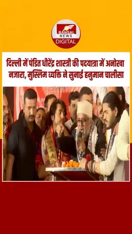 जब मुस्लिम युवक ने पंडित धीरेंद्र शास्त्री के सामने सुनाई हनुमान चालीसा — जयश्रीराम से गूंज उठा परिसर