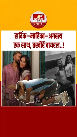 Celebrity Buzz: हार्दिक पांड्या ने बेटे और माहिका संग शेयर किए सुकून भरे पलों के फोटो
