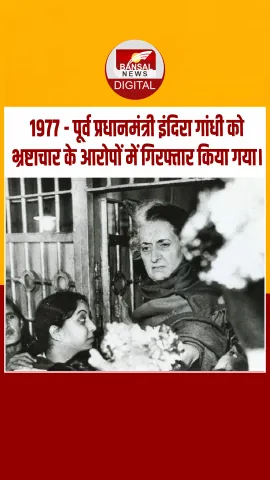 आज का इतिहास : 1977 - पूर्व प्रधानमंत्री इंदिरा गांधी को भ्रष्टाचार के आरोपों में गिरफ्तार किया गया।