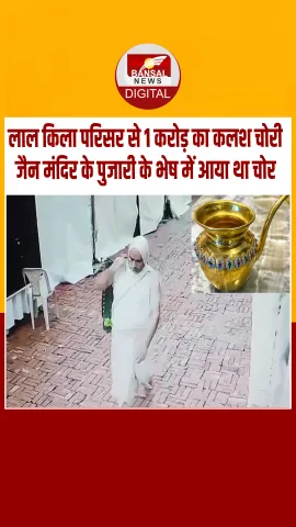 दिल्‍ली के लाल किले परिसर में जैन मंदिर का पुजारी बनकर आया शख्‍स, झोले में एक करोड़ का कलश डाला और हो गया रफूचक्‍कर