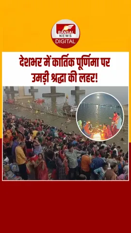 Kartik Purnima: अयोध्या से हरिद्वार तक भक्ति का सैलाब, घाटों और मंदिरों में उमड़े श्रद्धालु!