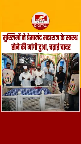 यूपी में प्रेमानंद महाराज के लिए मुसलमानों ने मांगी दुआ, दरगाह में संत की तस्वीर लेकर चढ़ाई चादर