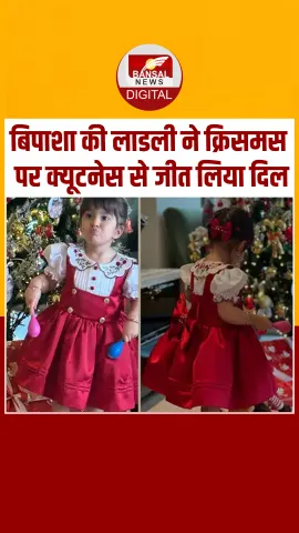 Raha ही नहीं Devi की क्यूटनेस ने भी जीता दिल, क्रिसमस पर रेड ड्रेस में दिखी बिपाशा की लाडली, देखें Video
