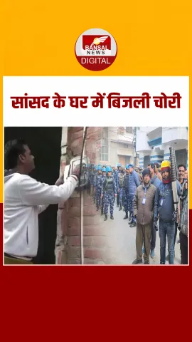 Sambhal : सपा सांसद Ziaur Rahman Barq के घर हथियारबंद जवानों के‌ साथ पहुंचे बिजली कर्मचारी