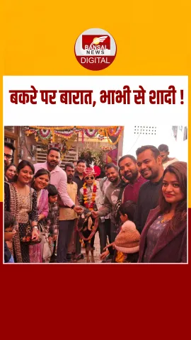MP अजब-गजब है: बकरे पर निकाली लड़के की बारात, भाभी से कराई शादी, जानें क्यों किया ऐसा?