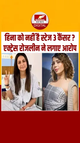 कभी खुद कैंसर सर्वाइवर रहीं Rozlyn Khan ने Hina Khan पर लगाए गंभीर आरोप, देखें Video