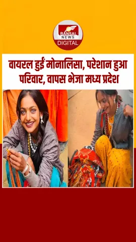 Mahakumbh में माला बेचने वाली मोनालिसा हुईं परेशान, पिता ने वापस भेजा घर