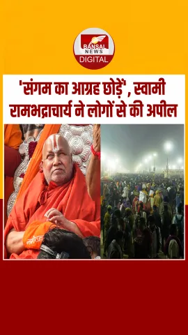 जगद्गुरु स्वामी रामभद्राचार्य ने Mahakumbh में आए श्रद्धालुओं से की खास अपील, देखें Video