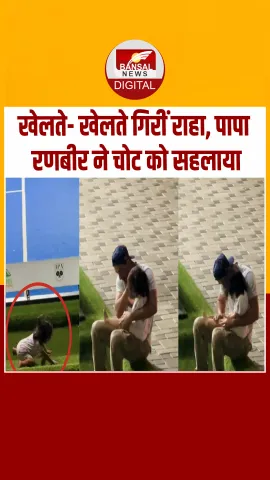 बेटी Raha संग प्लेग्राउंड में खेलते नजर आए Ranbir Kapoor, देखें पापा- बेटी की ये क्यूट Video