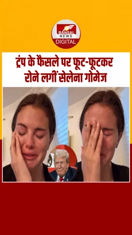 Donald Trump के फैसले पर फूट-फूटकर रोईं Selena Gomez, कहा- हमारे लोगों पर हमला हो रहा, देखें Video