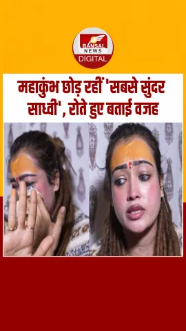 Mahakumbh छोड़कर वापस जा रहीं Harsha Richhariya, रो-रो कर बताई वजह