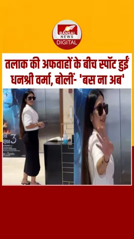 Yuzvendra Chahal से तलाक की अफवाहों के बीच पहली बार स्पॉट हुईं Dhanashree Verma