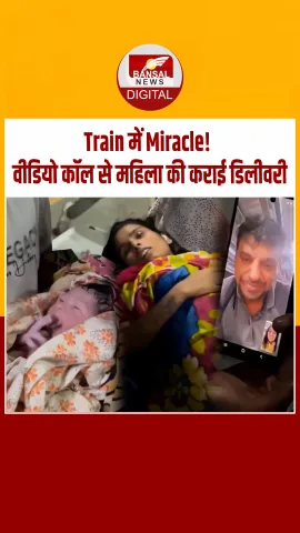 मुंबई में रियल लाइफ में हुई ‘3 Idiots’ जैसी घटना! वीडियो कॉल से महिला की कराई डिलीवरी