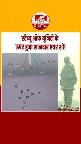 Rashtriya Ekta Diwas: सरदार पटेल की 150वीं जयंती पर स्टैच्यू ऑफ यूनिटी के ऊपर हुआ शानदार एयर शो
