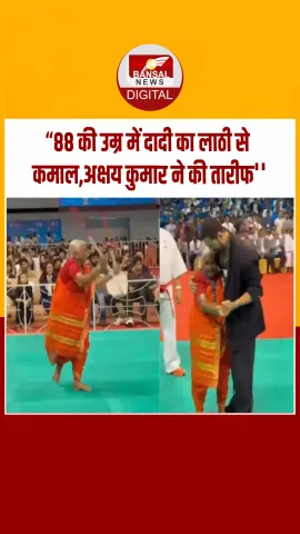 अंतर्राष्ट्रीय कूडो टूर्नामेंट में 88 साल की महिला ने जोश-जोश में भांजी लाठी तो उठ खड़े हुए अक्षय कुमार, देखें Video