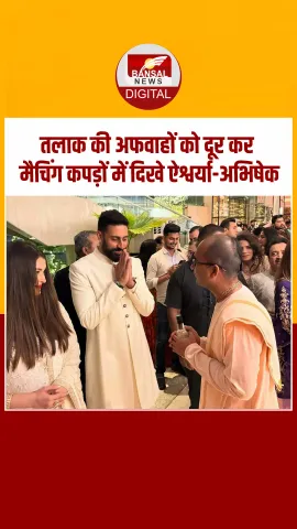 Ashutosh Gowariker के बेटे की शादी में साथ पहुंचे Aishwarya- Abhishek, कपल ने की ट्विनिंग