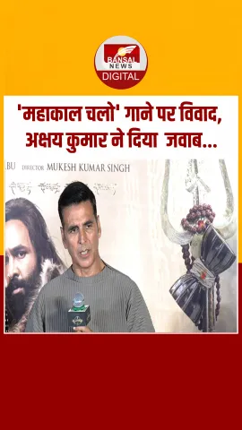 अक्षय कुमार ने 'महाकाल चलो' गाने में शिवलिंग को गले लगाने को लेकर उठे विवाद पर अपनी प्रतिक्रिया दी!