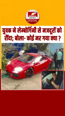 Noida में 23 साल के युवक ने लेम्बोर्गिनी कार से मजदूरों को रौंदा, Video Viral