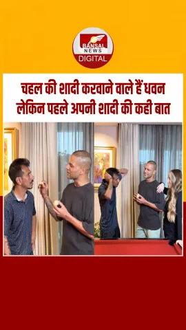 'तेरी भी शादी करा देंगे बेटा...' पूर्व क्रिकेटर शिखर धवन ने स्पिनर युजवेंद्र चहल से किया बड़ा वादा, वीडियो वायरल